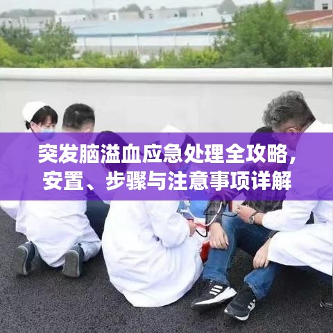 突發腦溢血應急處理全攻略，安置、步驟與注意事項詳解