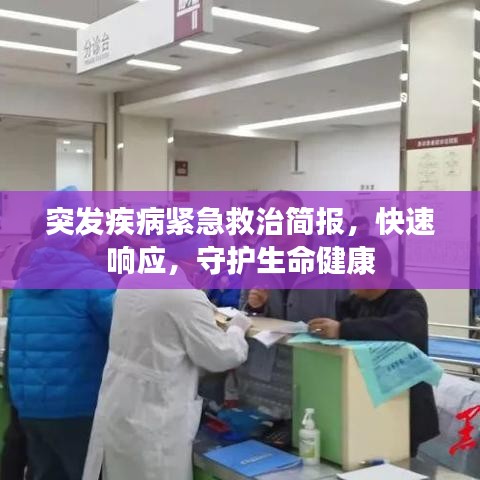 突發疾病緊急救治簡報,快速響應,守護生命健康