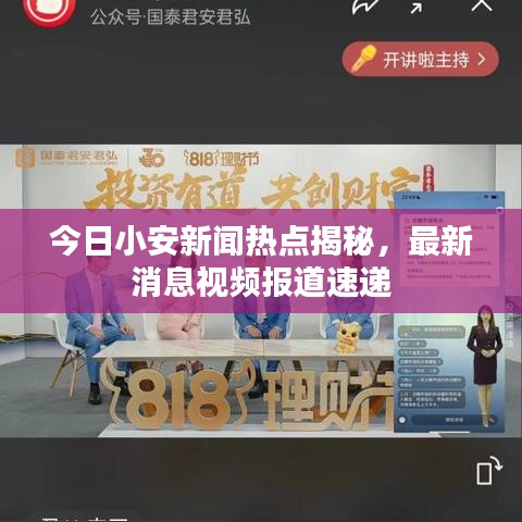 今日小安新聞熱點揭秘,最新消息視頻報道速遞