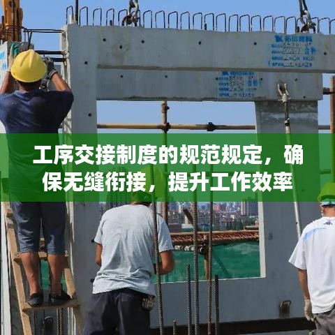 工序交接制度的規(guī)范規(guī)定,確保無縫銜接,提升工作效率