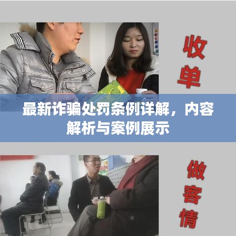 最新詐騙處罰條例詳解，內(nèi)容解析與案例展示