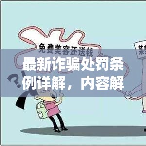 最新詐騙處罰條例詳解,內(nèi)容解析與案例展示