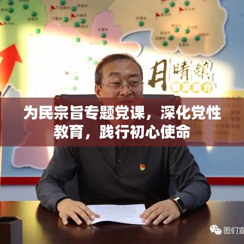 為民宗旨專題黨課,深化黨性教育,踐行初心使命