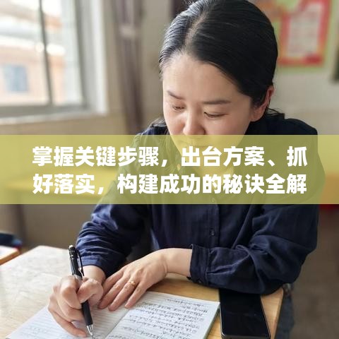 掌握關鍵步驟，出臺方案、抓好落實，構建成功的秘訣全解析