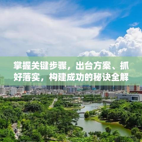掌握關鍵步驟,出臺方案、抓好落實,構建成功的秘訣全解析