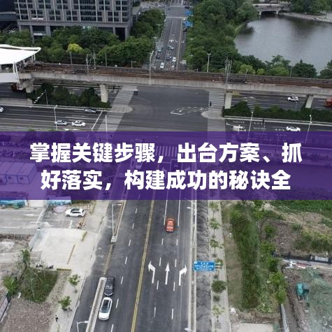 掌握關鍵步驟,出臺方案、抓好落實,構建成功的秘訣全解析