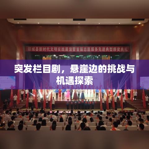 突發(fā)欄目劇，懸崖邊的挑戰(zhàn)與機遇探索