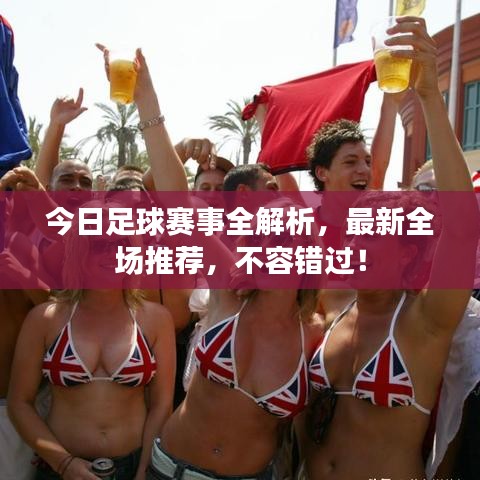 今日足球賽事全解析,最新全場推薦,不容錯過!