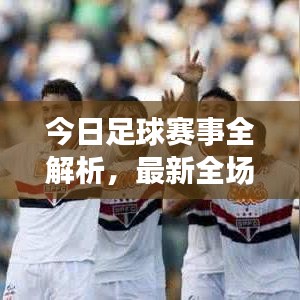 今日足球賽事全解析,最新全場推薦,不容錯過!