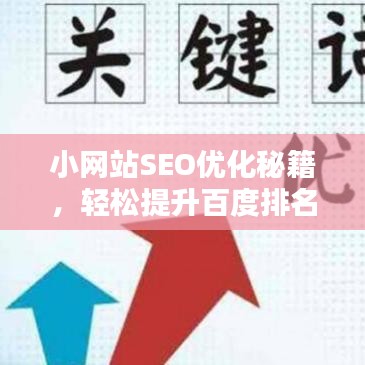 小網站SEO優化秘籍，輕松提升百度排名，吸引更多流量！