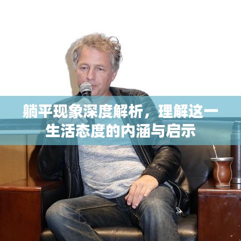 躺平現(xiàn)象深度解析,理解這一生活態(tài)度的內(nèi)涵與啟示