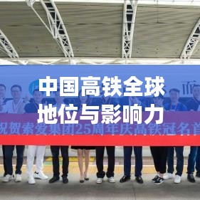 中國高鐵全球地位與影響力，領跑世界，鑄就輝煌