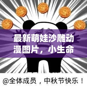 最新萌娃沙雕動漫圖片，小生命的無限魅力與可愛無敵瞬間