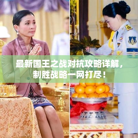 最新國王之戰對抗攻略詳解，制勝戰略一網打盡！