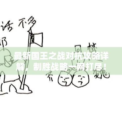最新國王之戰對抗攻略詳解,制勝戰略一網打盡!