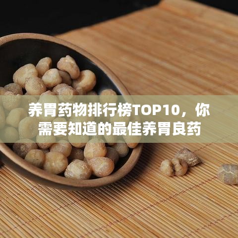 養胃藥物排行榜TOP10,你需要知道的最佳養胃良藥
