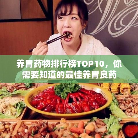 養胃藥物排行榜TOP10,你需要知道的最佳養胃良藥