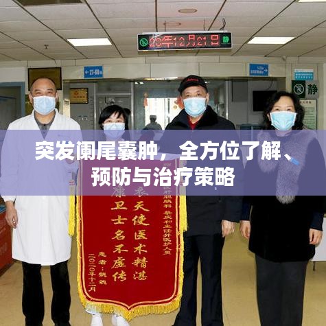 突發闌尾囊腫,全方位了解、預防與治療策略