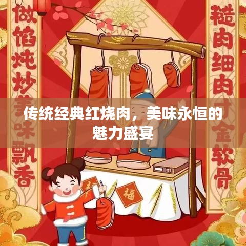 傳統(tǒng)經(jīng)典紅燒肉,美味永恒的魅力盛宴