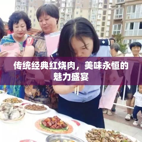 傳統(tǒng)經(jīng)典紅燒肉,美味永恒的魅力盛宴