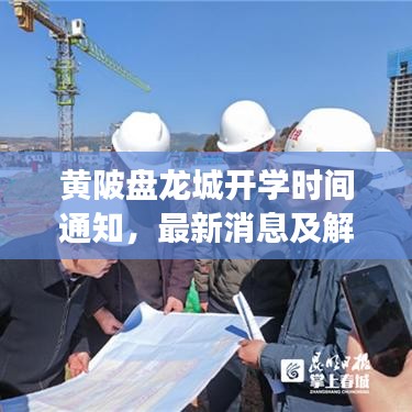 黃陂盤龍城開學時間通知，最新消息及解讀