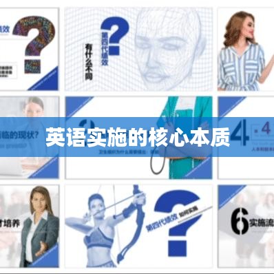 英語實施的核心本質
