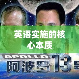 英語實施的核心本質(zhì)