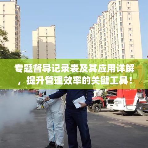 專題督導記錄表及其應用詳解，提升管理效率的關鍵工具！
