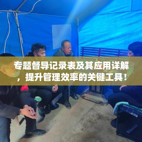 專題督導記錄表及其應用詳解,提升管理效率的關鍵工具!