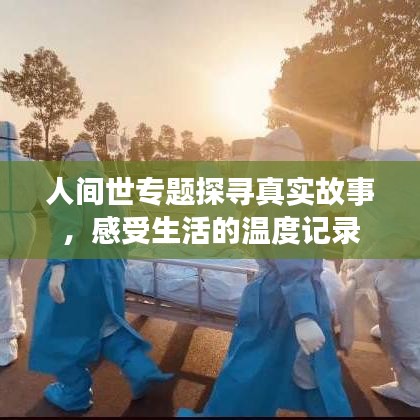人間世專題探尋真實故事，感受生活的溫度記錄