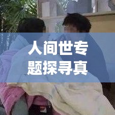 人間世專題探尋真實故事,感受生活的溫度記錄