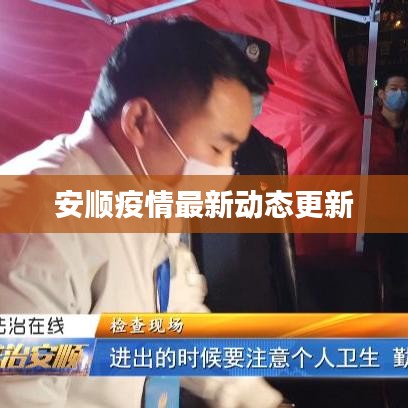 安順疫情最新動態更新