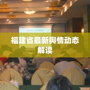 福建省最新輿情動態(tài)解讀