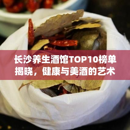 長沙養(yǎng)生酒館TOP10榜單揭曉，健康與美酒的藝術(shù)交融體驗
