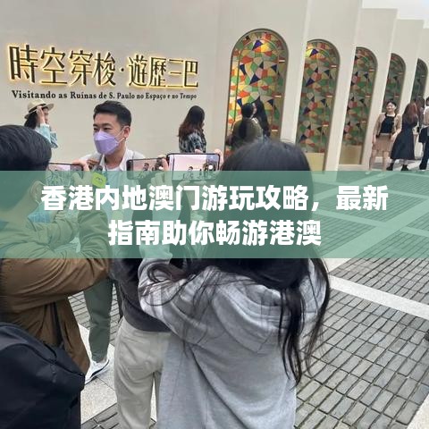 香港內地澳門游玩攻略，最新指南助你暢游港澳