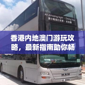 香港內地澳門游玩攻略,最新指南助你暢游港澳
