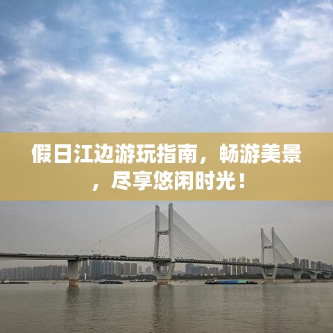 假日江邊游玩指南，暢游美景，盡享悠閑時光！