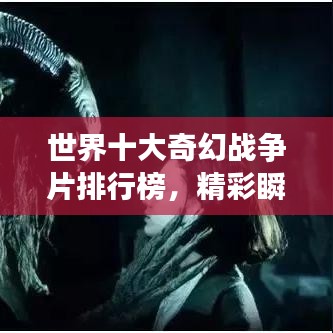世界十大奇幻戰(zhàn)爭(zhēng)片排行榜，精彩瞬間不容錯(cuò)過！