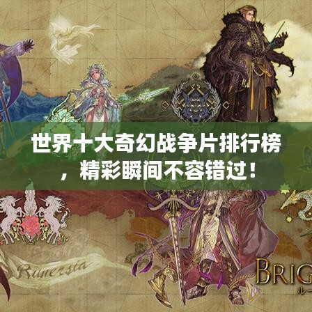 世界十大奇幻戰(zhàn)爭(zhēng)片排行榜,精彩瞬間不容錯(cuò)過!