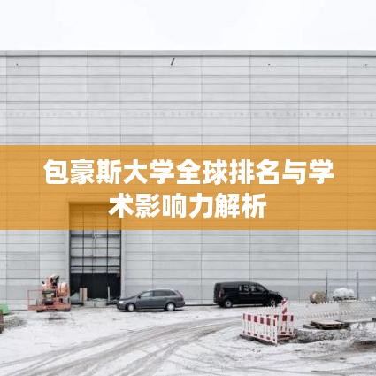 包豪斯大學(xué)全球排名與學(xué)術(shù)影響力解析