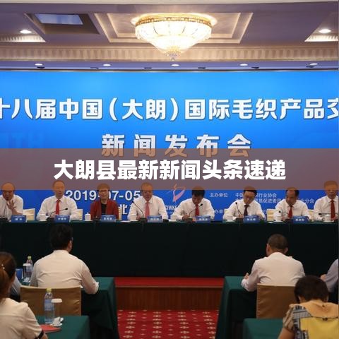 大朗縣最新新聞頭條速遞