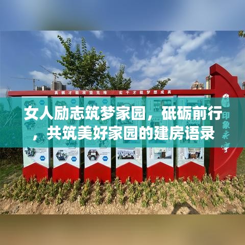 女人勵志筑夢家園,砥礪前行,共筑美好家園的建房語錄