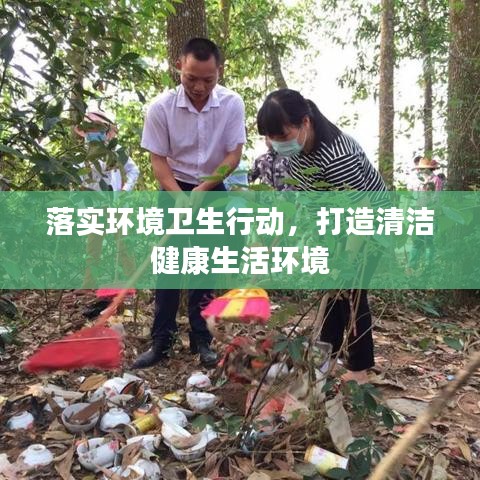 落實環境衛生行動，打造清潔健康生活環境