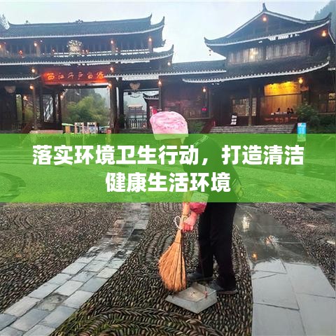 落實環境衛生行動,打造清潔健康生活環境