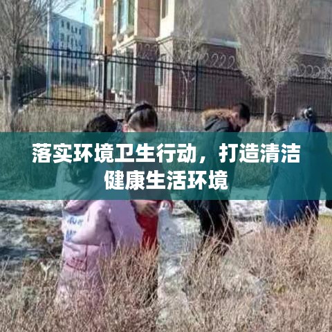落實環境衛生行動,打造清潔健康生活環境