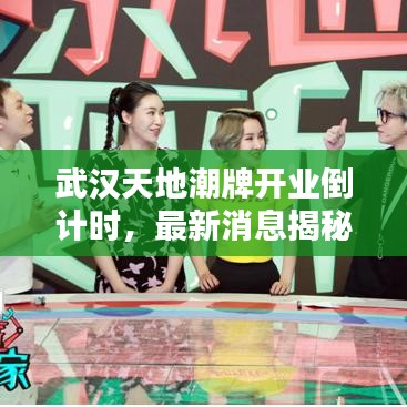 武漢天地潮牌開(kāi)業(yè)倒計(jì)時(shí)，最新消息揭秘開(kāi)業(yè)時(shí)間！