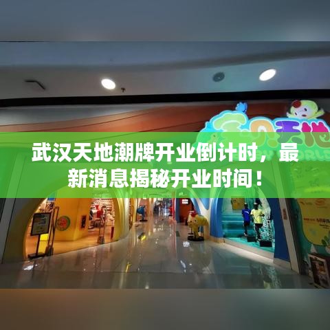武漢天地潮牌開(kāi)業(yè)倒計(jì)時(shí),最新消息揭秘開(kāi)業(yè)時(shí)間!