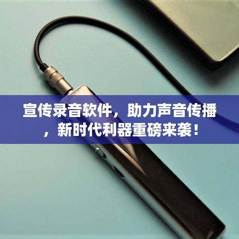 宣傳錄音軟件，助力聲音傳播，新時代利器重磅來襲！