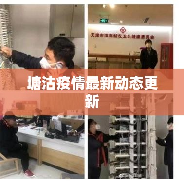 塘沽疫情最新動態更新