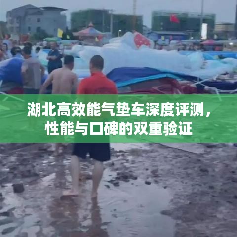 湖北高效能氣墊車深度評測，性能與口碑的雙重驗證